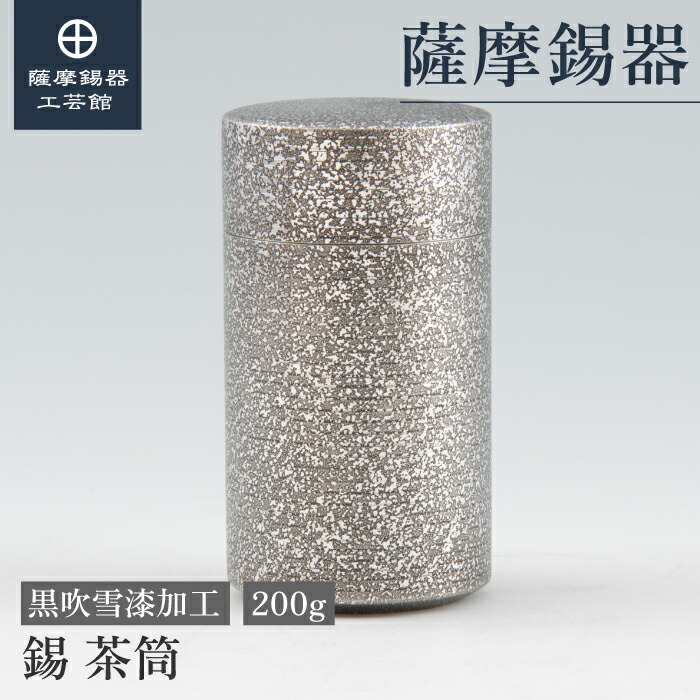 楽天市場】【公式 薩摩錫器工芸館】 錫 茶筒 200g コーヒー豆