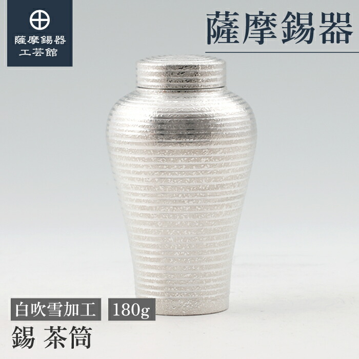 【公式 薩摩錫器工芸館】 錫の茶筒 180g 還暦祝い 結婚記念日 紅茶 保存容器 高級 現代の名工がつくる 桐箱入 プレゼント包装 [No.127C-1]