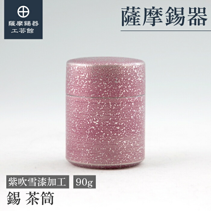 【公式 薩摩錫器工芸館】 茶筒 紫 90g 母の日 コーヒー豆 保存容器 節目の贈り物 一流 プレゼント包装 [No.14-9]｜薩摩錫器工芸館　店