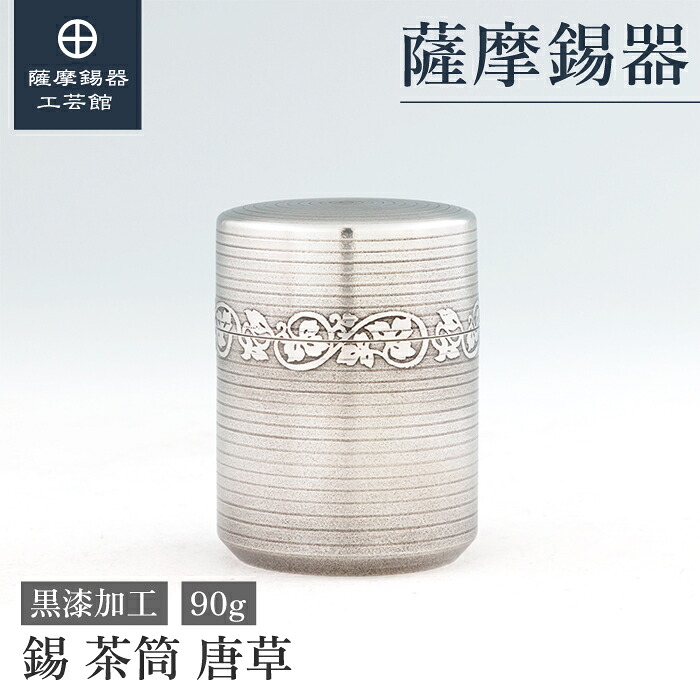 【公式 薩摩錫器工芸館】 茶筒 黒 90g 結婚記念日 退職記念品 プレゼント 高級 桐箱入 プレゼント包装 [No.14]
