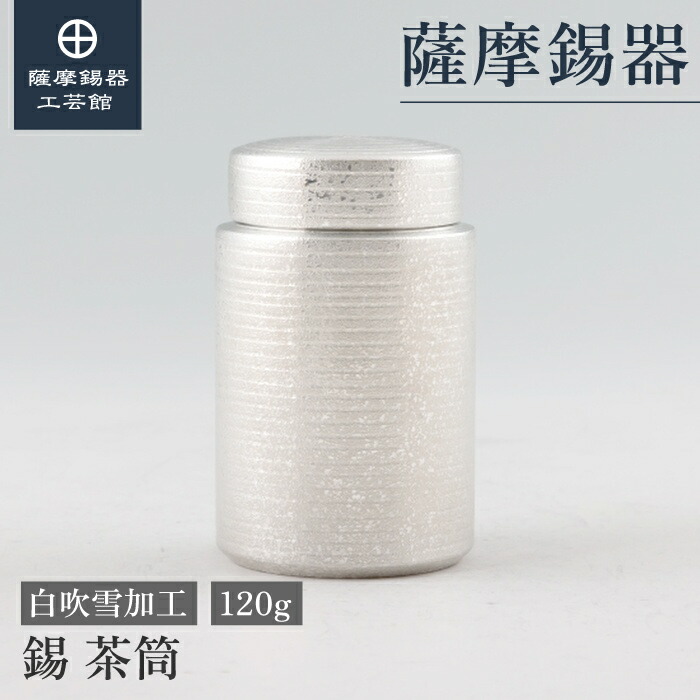 【公式 薩摩錫器工芸館】 錫の茶筒 120g 紅茶 保存容器 母の日 記念品 おしゃれ シンプルギフト [No.17-1-1]