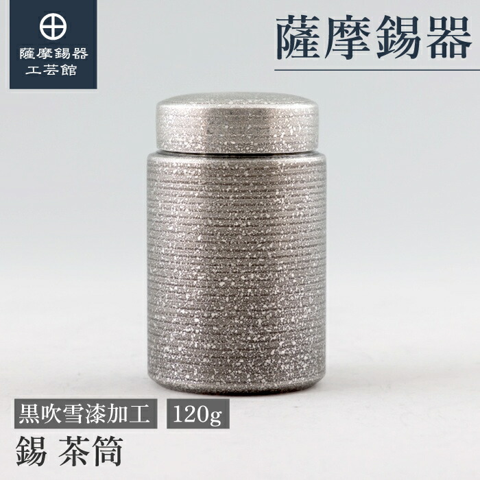 楽天市場】【公式 薩摩錫器工芸館】 錫 茶筒 青 120g 母の日