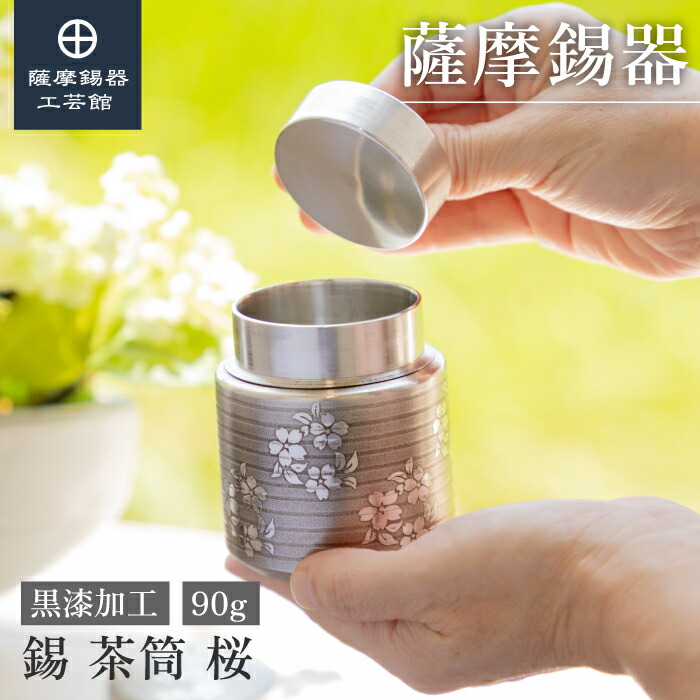 【公式 薩摩錫器工芸館】 錫 茶筒 黒 90g 母の日 紅茶 保存容器 節目の贈り物 高級 プレゼント包装 [No.18]