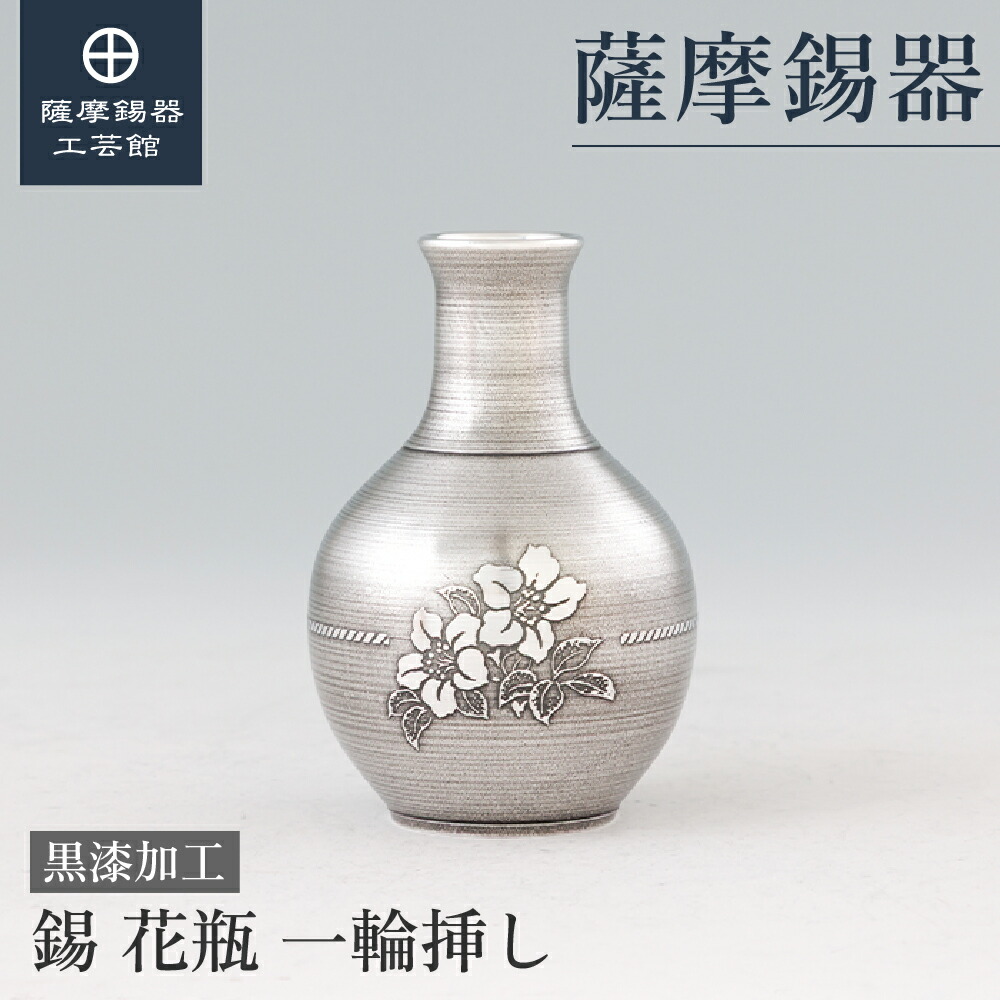 【公式 薩摩錫器工芸館】 錫製の花瓶 記念品 還暦祝い プレゼント 一流 桐箱入 プレゼント包装 [No.123]