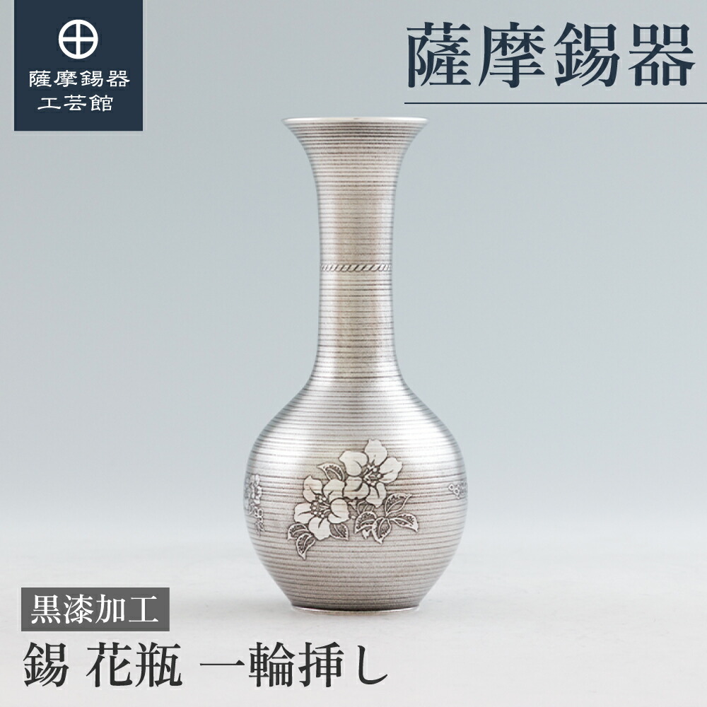 【公式 薩摩錫器工芸館】 錫製の花瓶 記念品 周年記念 贈り物 特別な 職人謹製 プレゼント包装 [No.124] 17,666円