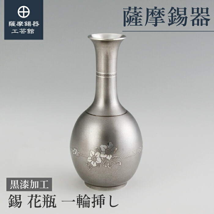 【公式 薩摩錫器工芸館】 錫製の花瓶 記念品 還暦祝い 記念品 高級 桐箱入 プレゼント包装 [No.125]