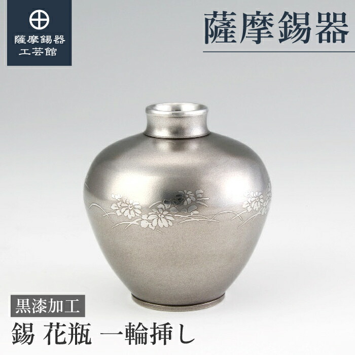 【公式 薩摩錫器工芸館】 錫製の花瓶 記念品 周年記念 記念品 特別な 桐箱入 プレゼント包装 [No.129]