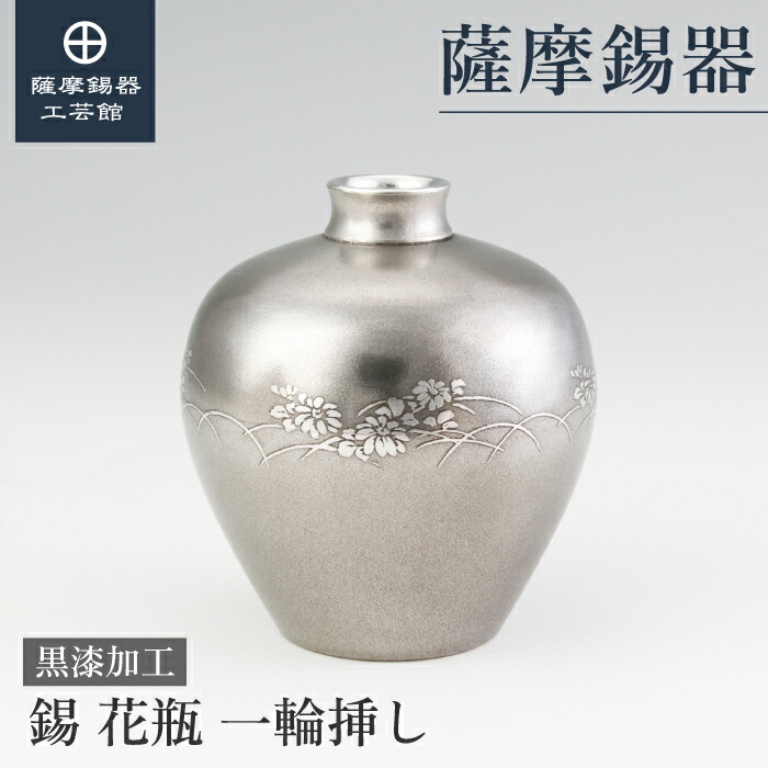 【公式 薩摩錫器工芸館】 錫製の花瓶 記念品 周年記念 節目の贈り物 高級 職人謹製 プレゼント包装 [No.130]｜薩摩錫器工芸館　店