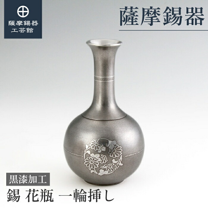 【公式 薩摩錫器工芸館】 錫製の花瓶 記念品 周年記念 節目の贈り物 和モダン プレゼント包装 [No.131]