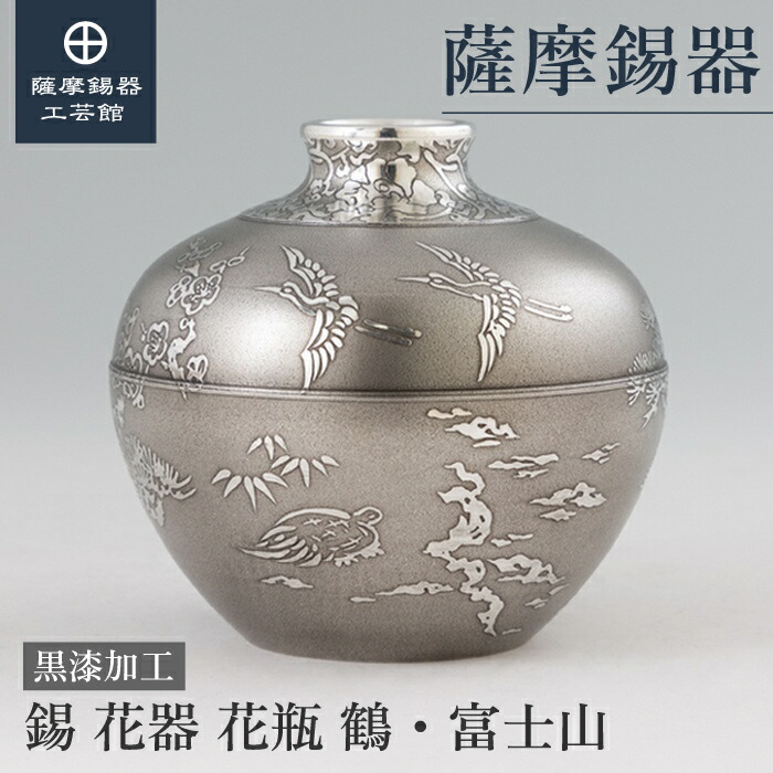 【公式 薩摩錫器工芸館】 錫製の花瓶 還暦祝い 記念品 記念品 おしゃれ 桐箱入 プレゼント包装 [No.2024-3-3]
