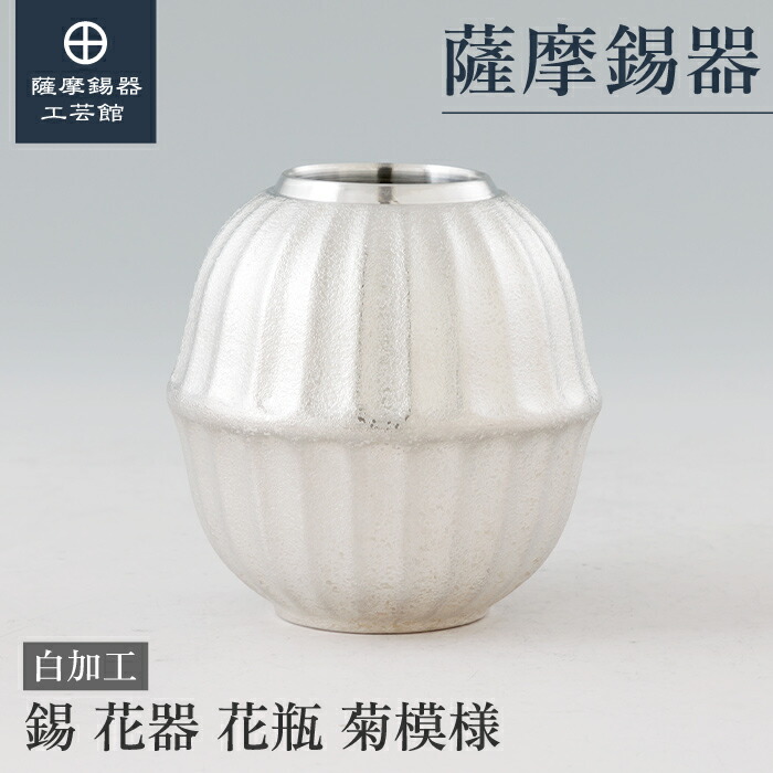 【堅苦しさ 薩摩錫器芸術館】 錫製の花立て 還暦祝賀会 一緒になる祝する日 節目の差し上げ物 和今めかしい 差し上げ物荷造り [No.25-1-11]