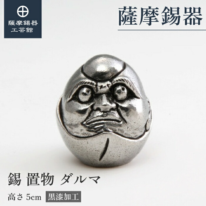 【公式 薩摩錫器工芸館】 だるま 父の日 縁起物 置物 節目の贈り物 特別な 桐箱入 プレゼント包装 [No.502]