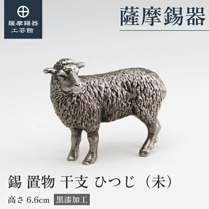 【公式 薩摩錫器工芸館】 干支の置物 羊 ひつじ 未 縁起物 記念品 贈り物 高級 プレゼント包装 [No.186A-8]