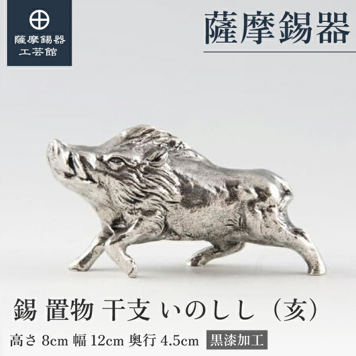 楽天市場】【公式 薩摩錫器工芸館】 干支の置物 いのしし 猪 亥