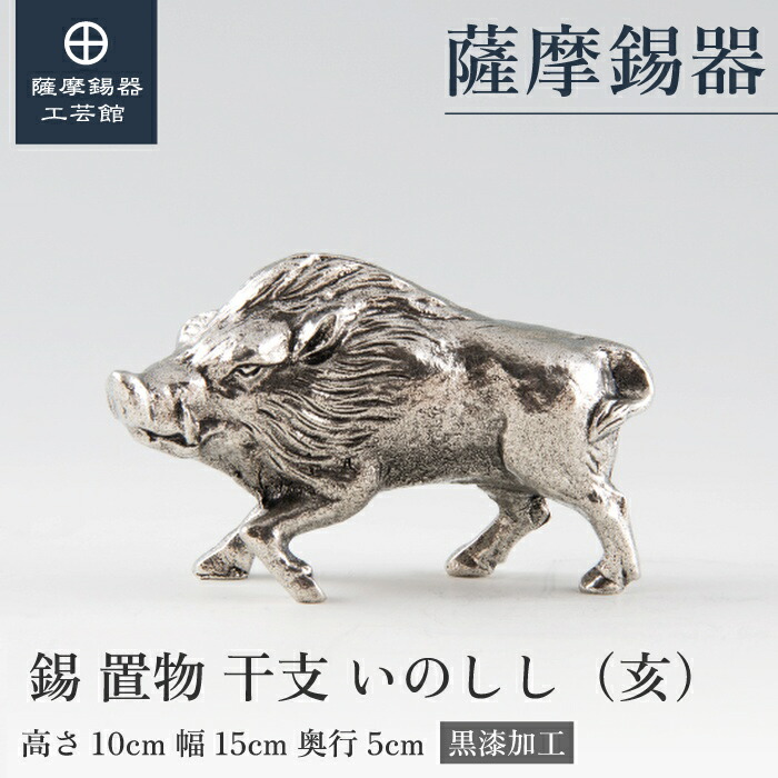 【公式 薩摩錫器工芸館】 干支の置物 いのしし 猪 亥 縁起物 記念品 節目の贈り物 高級 職人謹製 プレゼント包装 [No.186D-12] 52,800円
