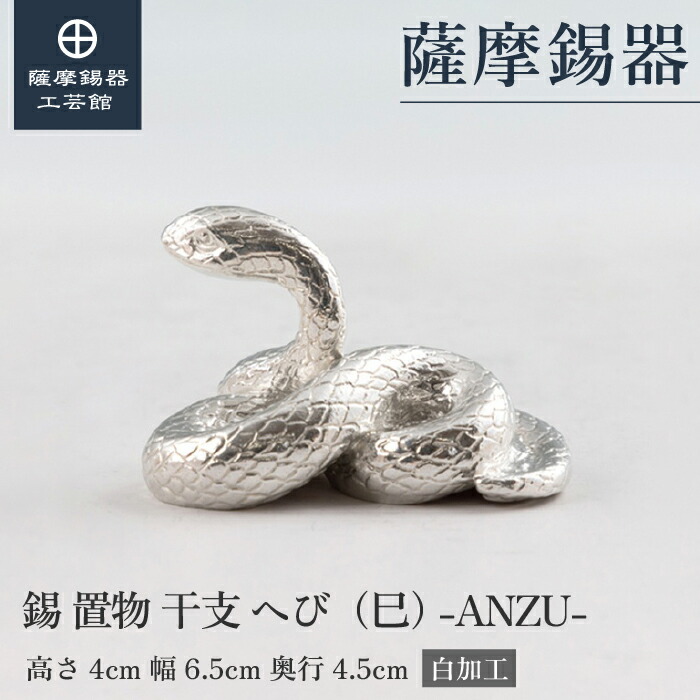 【公式 薩摩錫器工芸館】 干支の置物 へび 蛇 巳 縁起物 記念品 ギフト 特別な 桐箱入 プレゼント包装 [No.186-6-3-W]