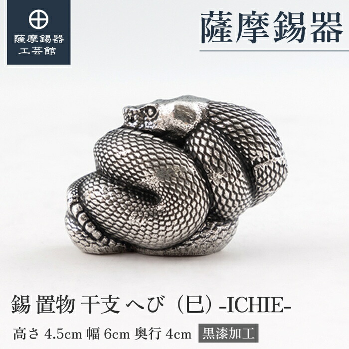 【公式 薩摩錫器工芸館】 干支の置物 へび 蛇 巳 縁起物 記念品 贈り物 高級 プレゼント包装 [No.186-6-4-B]