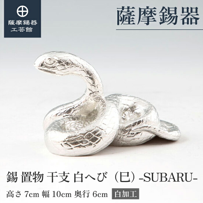 【堅苦しさ 薩摩錫器芸術館】 干支の飾りつけ へび 蛇 巳 縁起物 祝する品 差し上げ物 人並み外れたな 桐箱入 差し上げ物荷造り [No.186B-6-1]