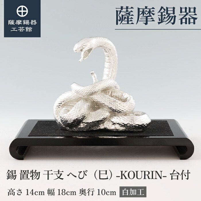 【公式 薩摩錫器工芸館】 干支の置物 へび 蛇 巳 縁起物 記念品 節目の贈り物 高級 桐箱入 プレゼント包装 [No.186F-6-W]