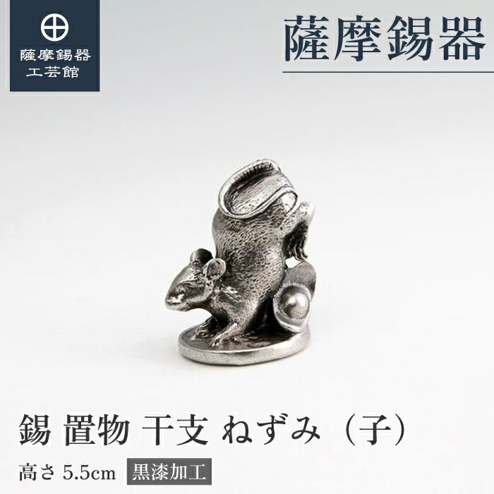 楽天市場】【公式 薩摩錫器工芸館】 干支の置物 羊 ひつじ 未 縁起物