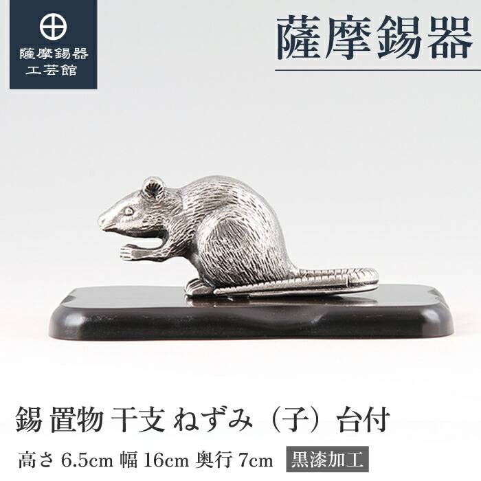 【堅苦しさ 薩摩錫器芸術館】 干支の飾りつけ ねずみ 子 縁起物 祝する品 差し上げ物 和今めかしい 技術者謹製 桐箱入 差し上げ物荷造り [No.186D-1]