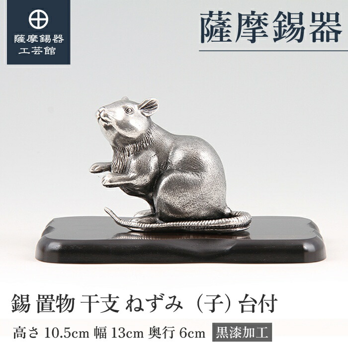 【公式 薩摩錫器工芸館】 干支の置物 ねずみ 子 縁起物 記念品 節目の贈り物 高級 プレゼント包装 [No.186E-1]