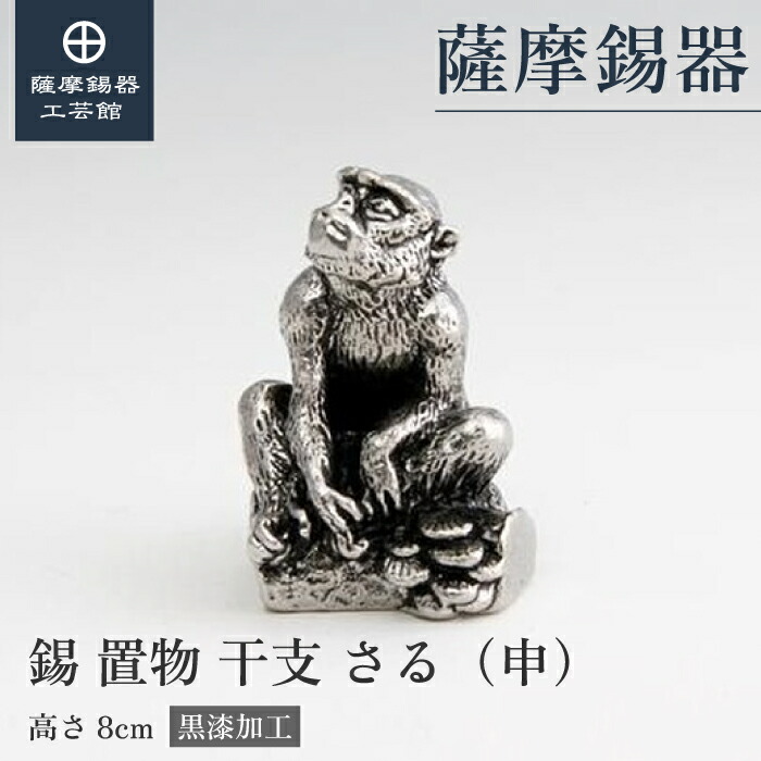 【公式 薩摩錫器工芸館】 干支の置物 猿 さる 申 縁起物 記念品 節目の贈り物 特別な プレゼント包装 [No.186A-9]