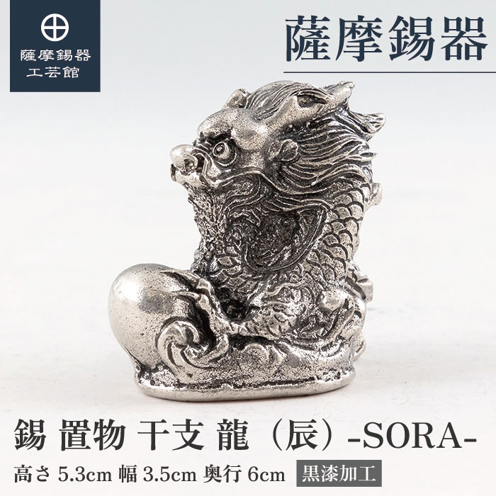 【公式 薩摩錫器工芸館】 干支の置物 龍 竜 辰 縁起物 記念品 ギフト 特別な 桐箱入 プレゼント包装 [No.186-5]