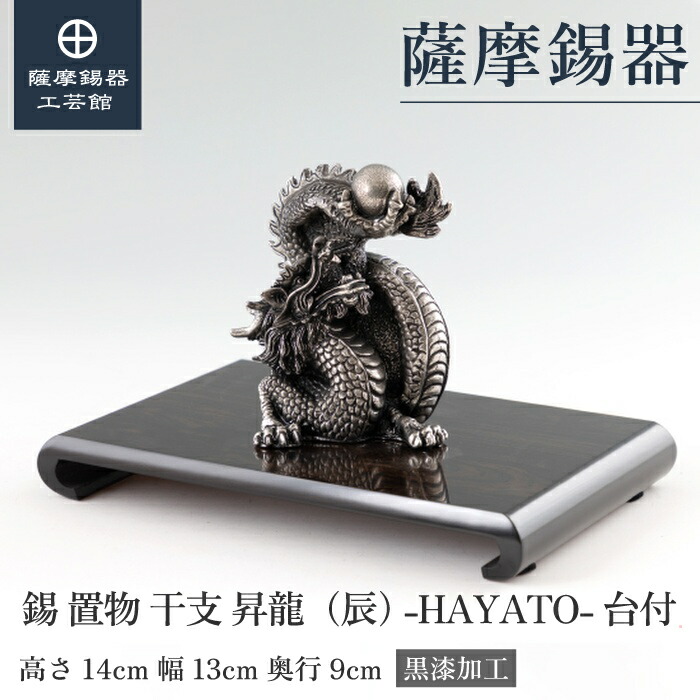 【公式 薩摩錫器工芸館】 干支の置物 龍 竜 辰 縁起物 記念品 節目の贈り物 和モダン 職人謹製 プレゼント包装 [No.186F-5]