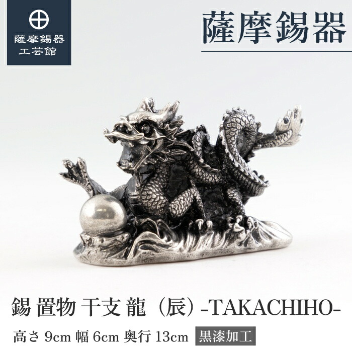 【堅苦しさ 薩摩錫器芸術館】 干支の飾りつけ 龍 竜 辰 縁起物 祝する品 差し上げ物 和今めかしい 技術者謹製 差し上げ物荷造り [No.186H-5]