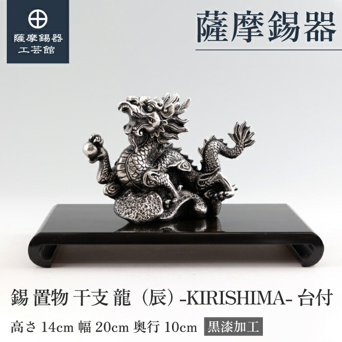 【堅苦しさ 薩摩錫器芸術館】 干支の飾りつけ 龍 竜 辰 縁起物 不死化品 節目の差し上げ物 人並み外れたな 桐箱入 差し上げ物荷拵え [No.186M-5]