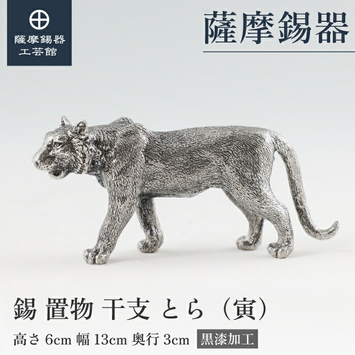 【公式 薩摩錫器工芸館】 干支の置物 トラ 虎 寅 縁起物 記念品 プレゼント 和モダン 職人謹製 桐箱入 プレゼント包装 [No.186AB-3]
