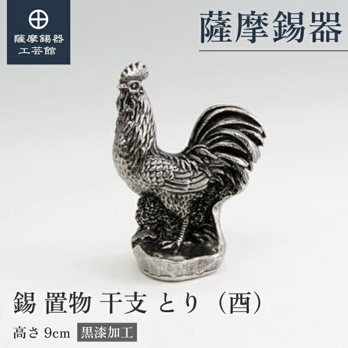 【公式 薩摩錫器工芸館】 干支の置物 鶏 鳥 酉 縁起物 記念品 贈り物 和モダン 職人謹製 プレゼント包装 [No.186A-10]