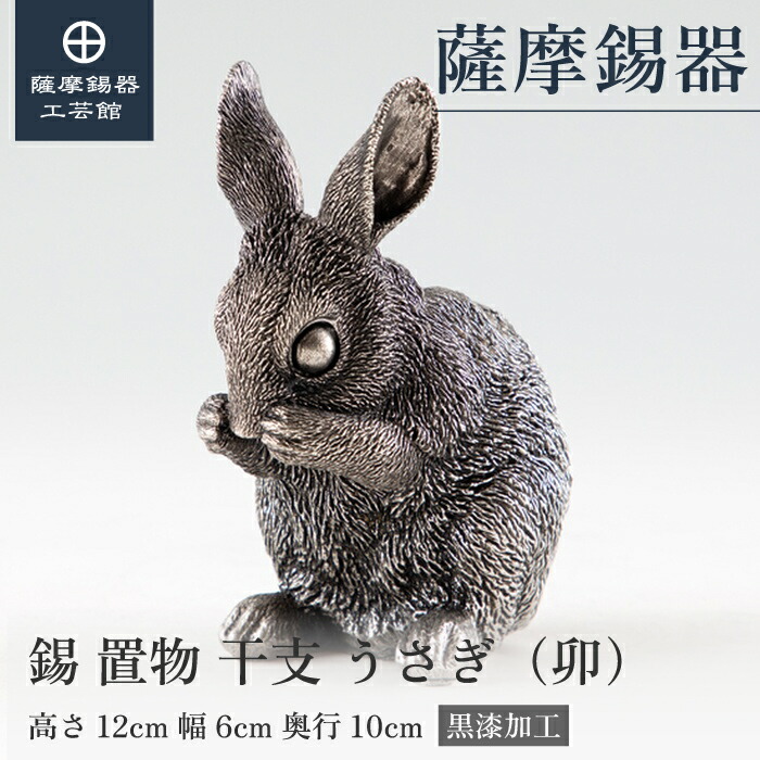 【公式 薩摩錫器工芸館】 干支の置物 うさぎ 兎 卯 縁起物 記念品 贈り物 特別な プレゼント包装 [No.186-4-B]