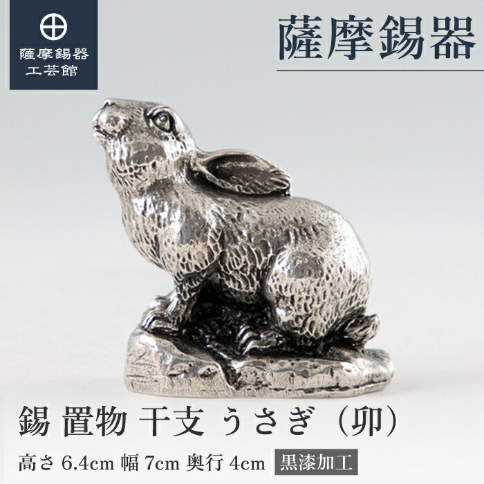 【公式 薩摩錫器工芸館】 干支の置物 うさぎ 兎 卯 縁起物 記念品 贈り物 高級 プレゼント包装 [No.186A-4]