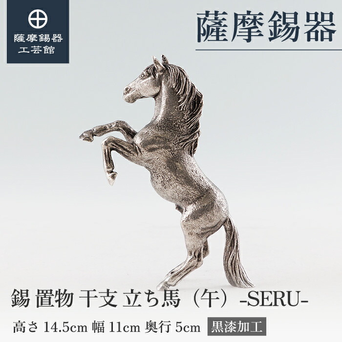 【公式 薩摩錫器工芸館】 干支の置物 うま 馬 午 縁起物 記念品 節目の贈り物 高級 桐箱入 プレゼント包装 [No.186B-7-1]｜薩摩錫器工芸館　店