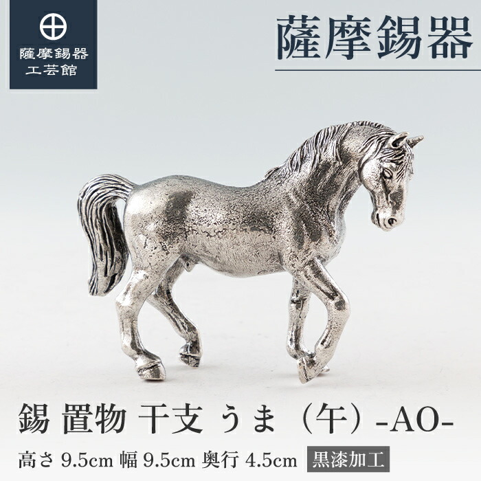 【堅苦しさ 薩摩錫器芸術館】 干支の飾りつけ うま 馬 午 縁起物 祝する品 差し上げ物 人並み外れたな 差し上げ物荷造り [No.186B-7]