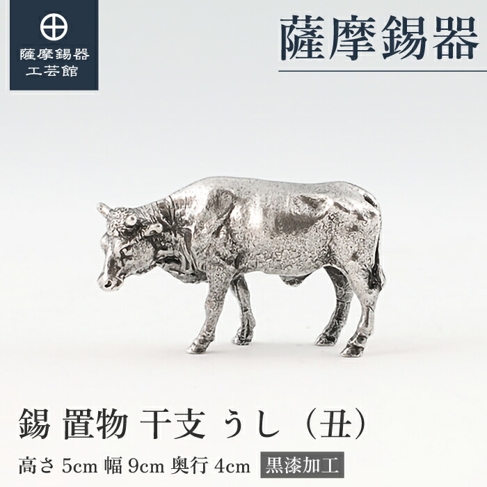【公式 薩摩錫器工芸館】 干支の置物 うし 牛 丑 縁起物 記念品 節目の贈り物 高級 桐箱入 プレゼント包装 [No.186A-2]
