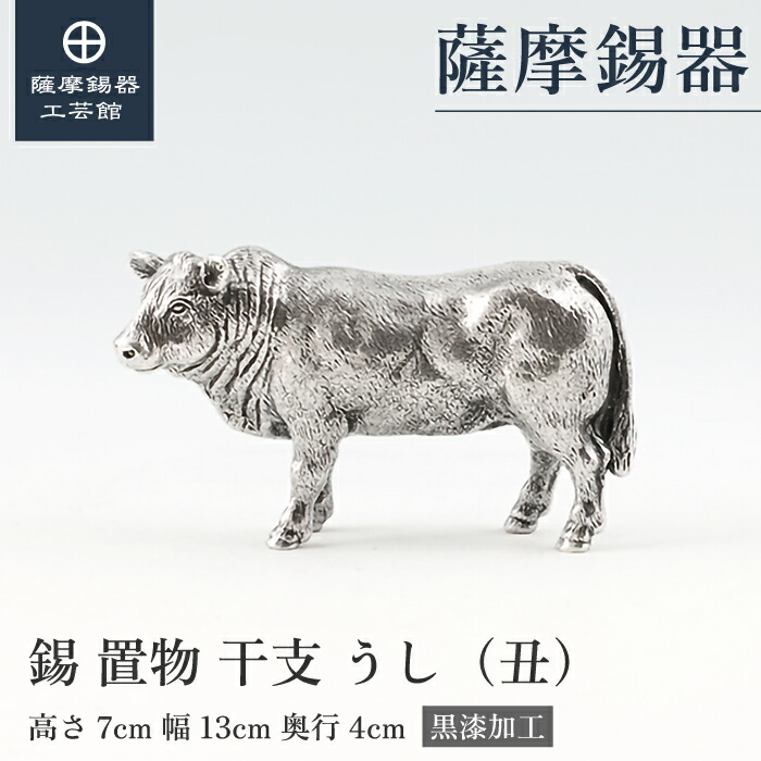 【公式 薩摩錫器工芸館】 干支の置物 うし 牛 丑 縁起物 記念品 プレゼント 特別な 桐箱入 プレゼント包装 [No.186C-2]