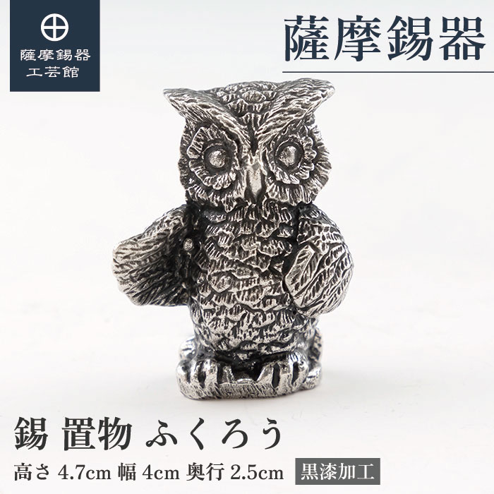 【公式 薩摩錫器工芸館】 ふくろう 縁起物 置物 節目の贈り物 特別な プレゼント包装 [No.185]