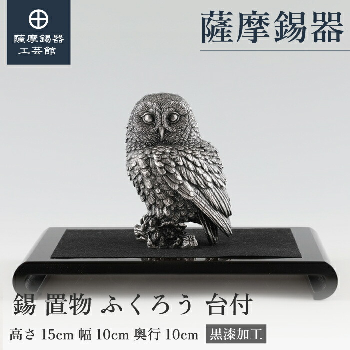【公式 薩摩錫器工芸館】 ふくろう 縁起物 置物 贈り物 高級 プレゼント包装 [No.189-2]