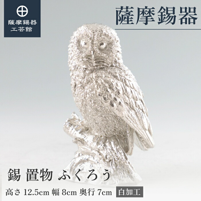 【堅苦しさ 薩摩錫器芸術館】 ふくろう 縁起物 飾りつけ 節目の差し上げ物 和今めかしい 技術者謹製 桐箱入 差し上げ物荷造り [No.189-4-1-A]