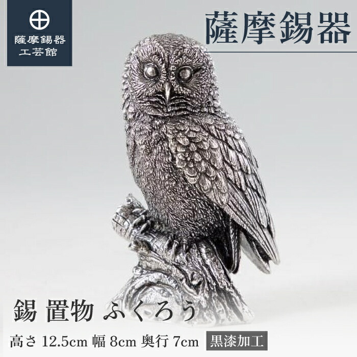 【堅苦しさ 薩摩錫器芸術館】 ふくろう 縁起物 飾りつけ 差し上げ物 人並み外れたな 差し上げ物荷造り [No.189-4-1-B]