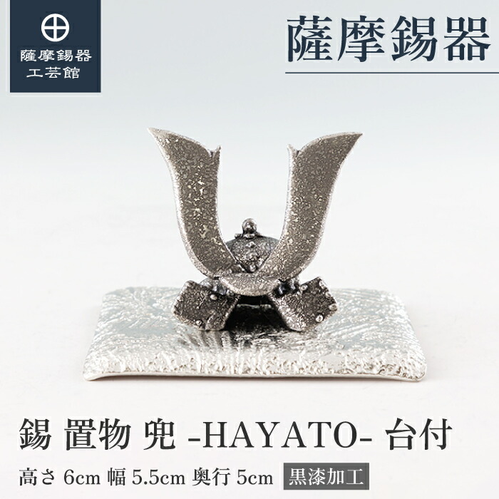 【公式 薩摩錫器工芸館】 兜（かぶと） 端午の節句 こどもの日 特別な贈り物 桐箱入 プレゼント包装 [No.513]
