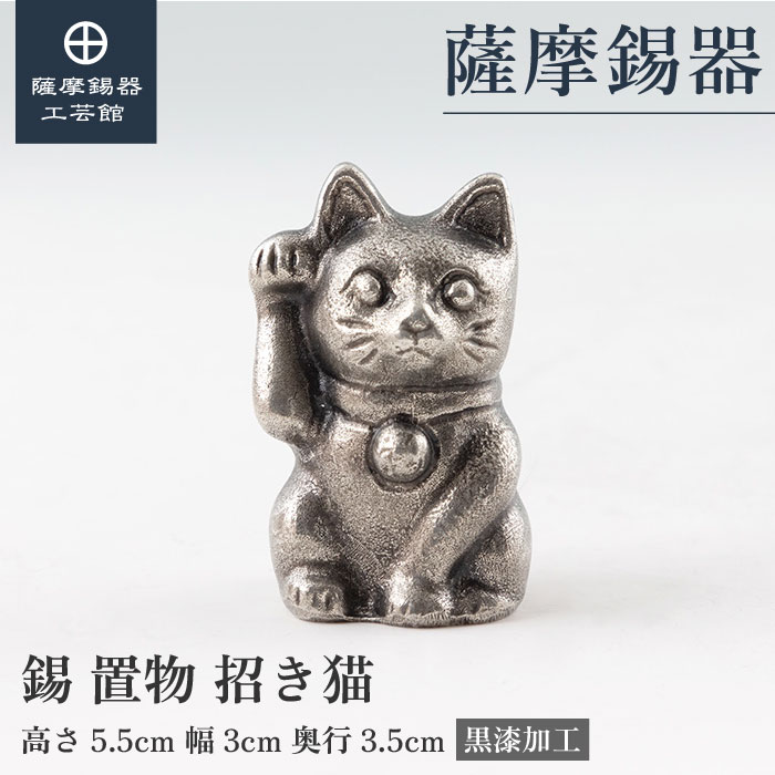 【公式 薩摩錫器工芸館】 招き猫・ねこ 縁起物 置物 プレゼント 高級 職人謹製 桐箱入 プレゼント包装 [No.181A-1]