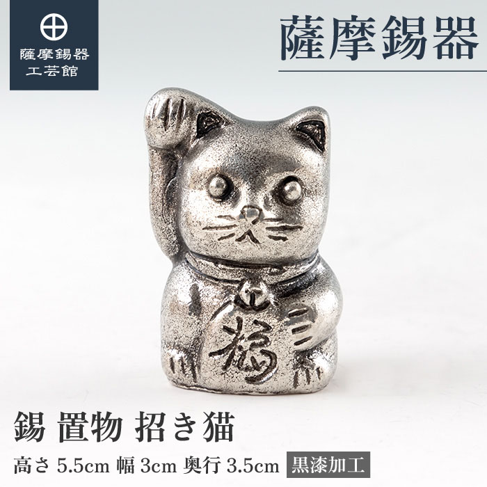 【公式 薩摩錫器工芸館】 招き猫・ねこ 縁起物 置物 節目の贈り物 特別な 桐箱入 プレゼント包装 [No.181A-2]