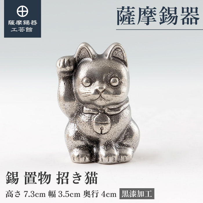 【公式 薩摩錫器工芸館】 招き猫・ねこ 縁起物 置物 節目の贈り物 特別な プレゼント包装 [No.181B-1]｜薩摩錫器工芸館　店