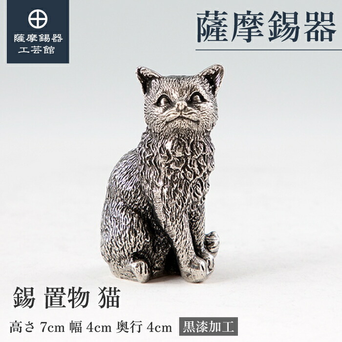 【公式 薩摩錫器工芸館】 招き猫・ねこ 縁起物 置物 節目の贈り物 和モダン 職人謹製 桐箱入 プレゼント包装 [No.181E-1]