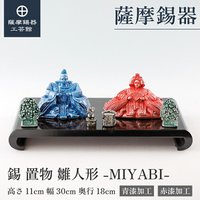 【公式 薩摩錫器工芸館】 雛人形 桃の節句 雛祭り 特別な贈り物 桐箱入 プレゼント包装 [No.509]