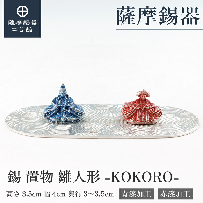 【堅苦しさ 薩摩錫器芸術館】 雛人形 桃の節句 雛祝い事 人並み外れたな差し上げ物 細工人謹製 桐箱入 差し上げ物荷拵え [No.511B-1]